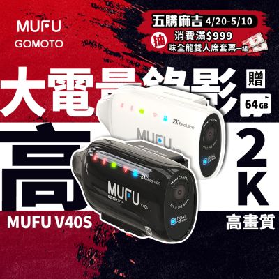 MUFU V40S 雙鏡頭機車行車記錄器-黑白兩色(側邊款)-贈64GB記憶卡