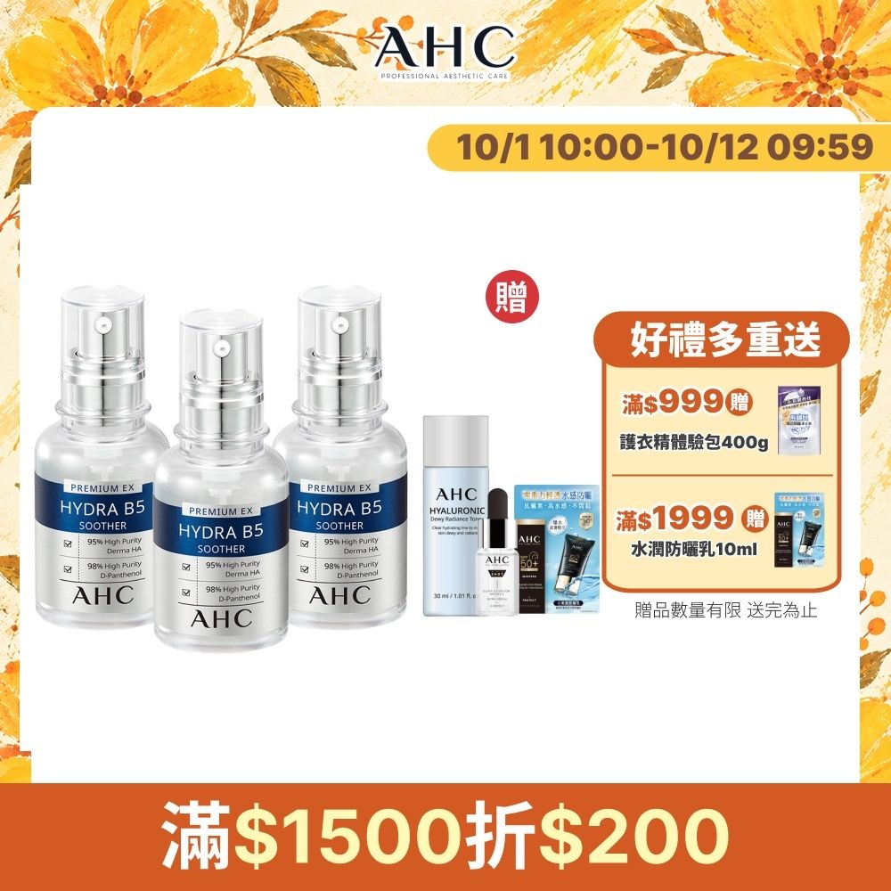 【AHC】瞬效B5微導玻尿酸保濕精華液30ml_3入(右旋B5/玻尿酸/保濕霸主/高效修護/敏感肌適用)