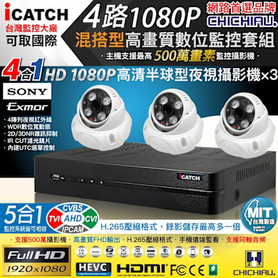 CHICHIAU H.265 4路5MP台製iCATCH數位高畫質遠端監控錄影主機(含SONY 200萬半球型攝影機x3)
