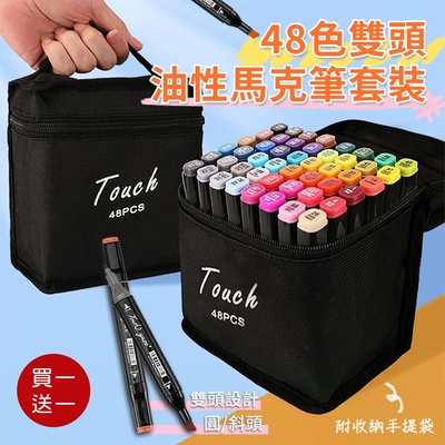 48色雙頭油性馬克筆套裝 斜/圓雙頭(買1送1)