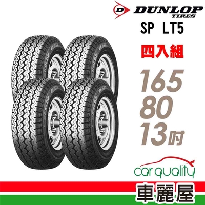 【DUNLOP 登祿普】貨車胎登祿普LT5-1658013吋 C 94/93N 四入組 (車麗屋)