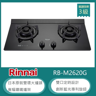 Rinnai 林內 林內牌 RB-M2620G(LPG) 北 桶裝 檯面式極炎雙口瓦斯爐 藍光旋鈕 雙邊定時 雙環火 防漏設計 鑄鐵爐架 強化玻璃 大火力