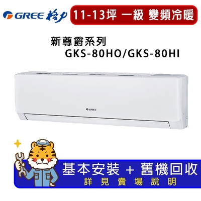 GREE格力 【GREE 格力】11-13坪一級能效尊爵系列冷暖變頻分離式冷氣GKS-80HO/GKS-80HI