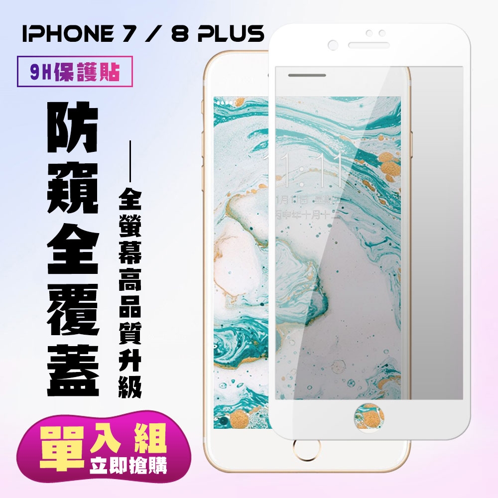 IPhone 7 8 PLUS保護貼全滿版鋼化玻璃膜防窺白邊鋼化膜保護貼(7PLUS保護貼8PLUS保護貼)
