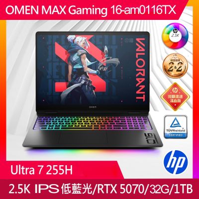 HP惠普 OMEN MAX 16-am0116TX 16吋電競筆電(Ultra 7-255H/32GB/1TB SSD/RTX 5070-8GB/Win11)