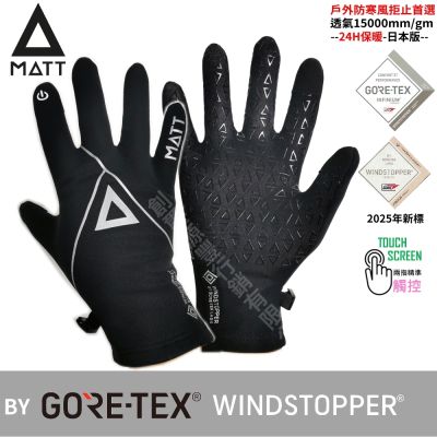 [西班牙MATT]AR-84輕薄型觸控手套/軍規GORE-TEX(WINDSTOPPER)防寒風/防滑頂級三用戶外專業