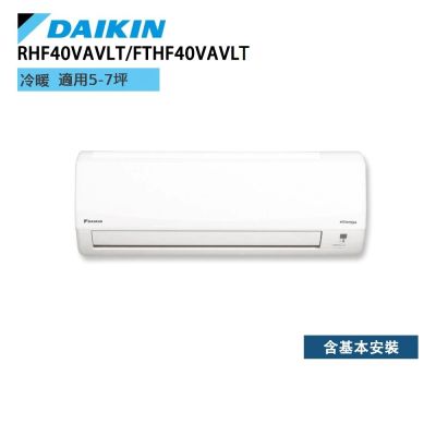DAIKIN大金 DAIKIN 大金 5-7坪 經典V系列變頻冷暖空調 RHF40VAVLT/FTHF40VAVLT 贈基本安裝