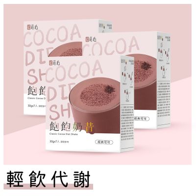 【蒔心】 飽飽奶昔 經典可可 (7入/盒)3盒組 巧克力/可可/高蛋白/膳食纖維/早餐/代餐/窈窕
