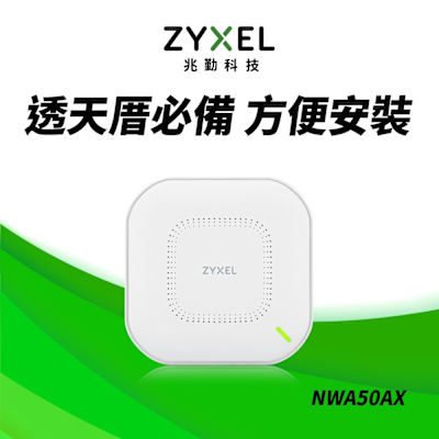 Zyxel 合勤 NWA50AX WiFi6 AX1800 雙頻MU-MIMO 無線網路PoE基地台 Nebula雲端管理AP【電商限定】