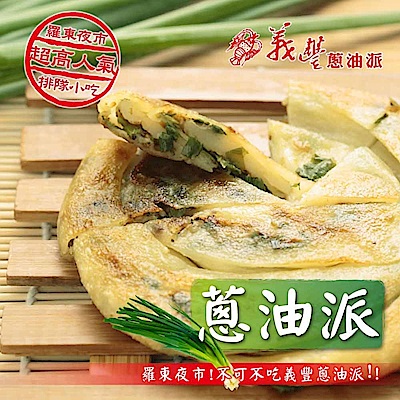 義豐 蔥油派 30片