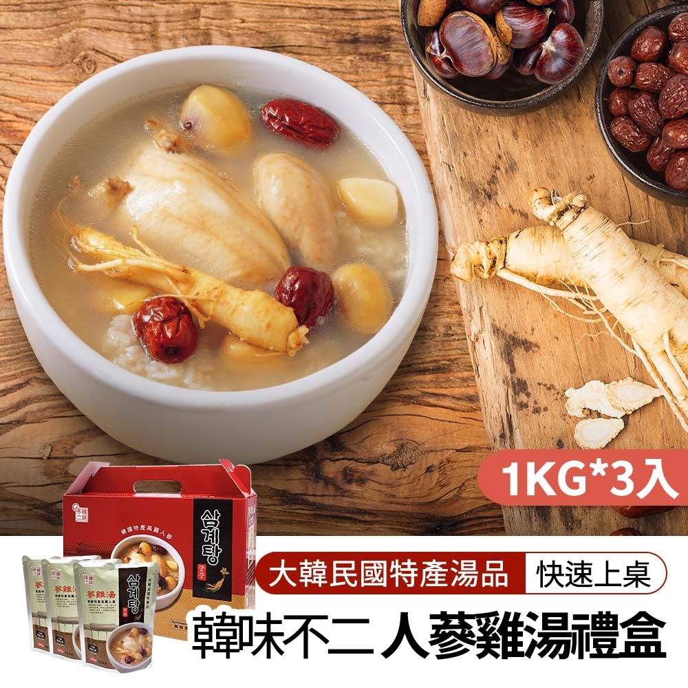 【韓味不二】人蔘雞湯禮盒(1kg*3入)