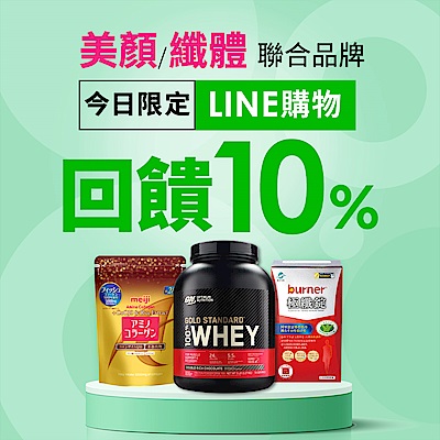 【美顏纖體指定大牌】LINE回饋10%