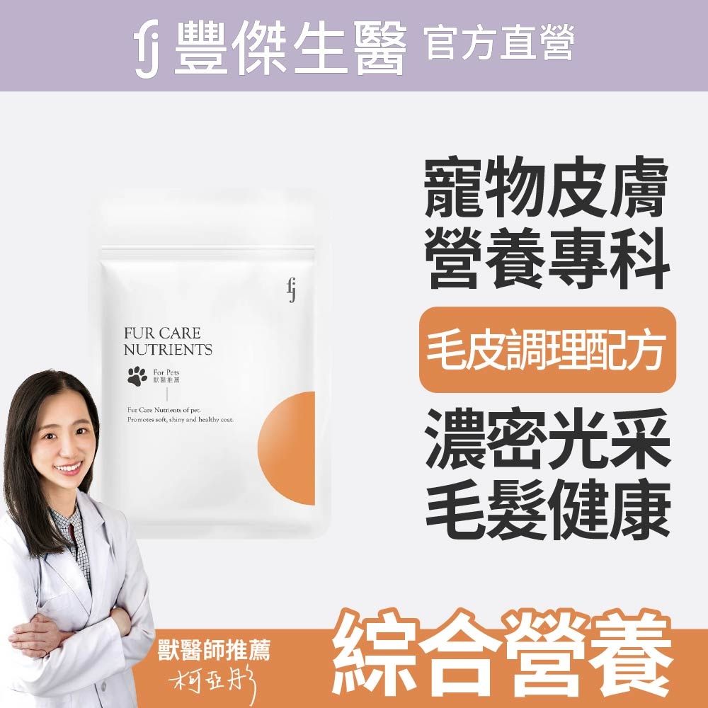 【FJ豐傑生醫】寵物皮膚專科-30顆/袋(調理皮膚ｘ毛髮健康ｘ鱉蛋爆毛粉)