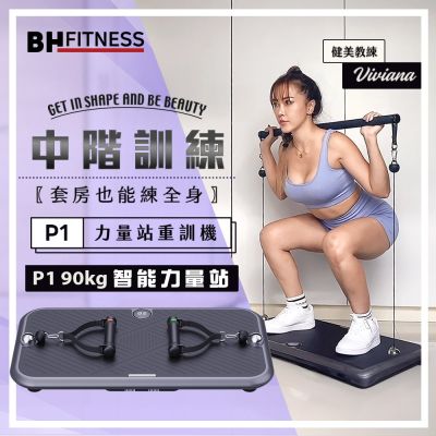 【BH歐洲百年品牌】P1 90kg智能力量站重訓機