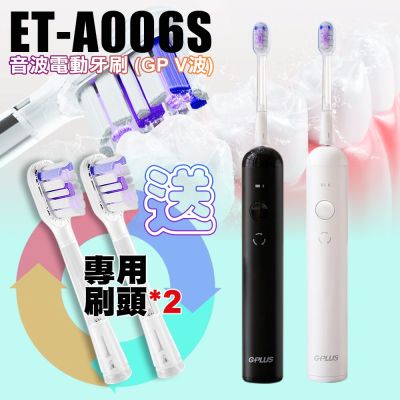 G-PLUS ET-A006S 音波電動牙刷 GP V波(盒內附2個刷頭 另再+贈刷頭2個)