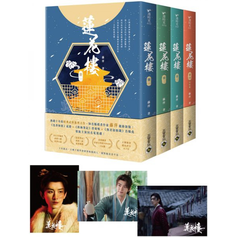 蓮花樓【1～4完結篇套書】 | 文學小說| Yahoo購物中心