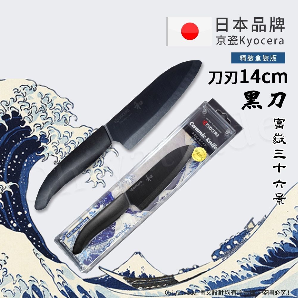 刀　鐔 KYOCERA】日本京瓷抗菌多功能精密陶瓷刀日本境內版限定黑刀-14cm(北齋