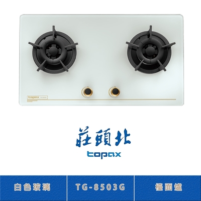 Topax莊頭北 莊頭北 TG-8503G(NG1) 保潔二口白色玻璃檯面爐 瓦斯爐 雙環火焰 零秒點火 鑄鐵爐架