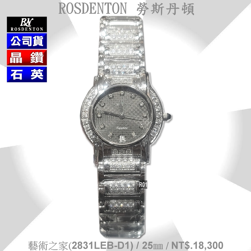 Rosdenton勞斯丹頓公司貨 藝術之家 晶鑽石英女錶25㎜ R01 (2831LEB-D1)