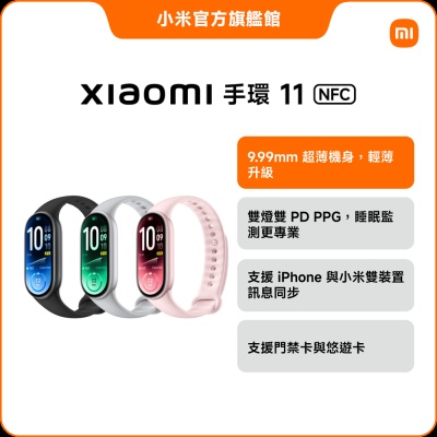 小米 Xiaomi 手環 11 NFC 官方旗艦館