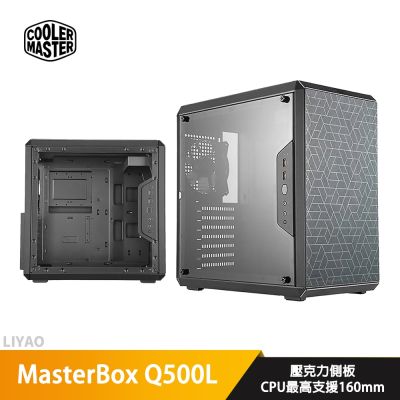 Cooler Master酷碼 MasterBox Q500L 黑/顯卡長36/CPU高16/ATX/機殼