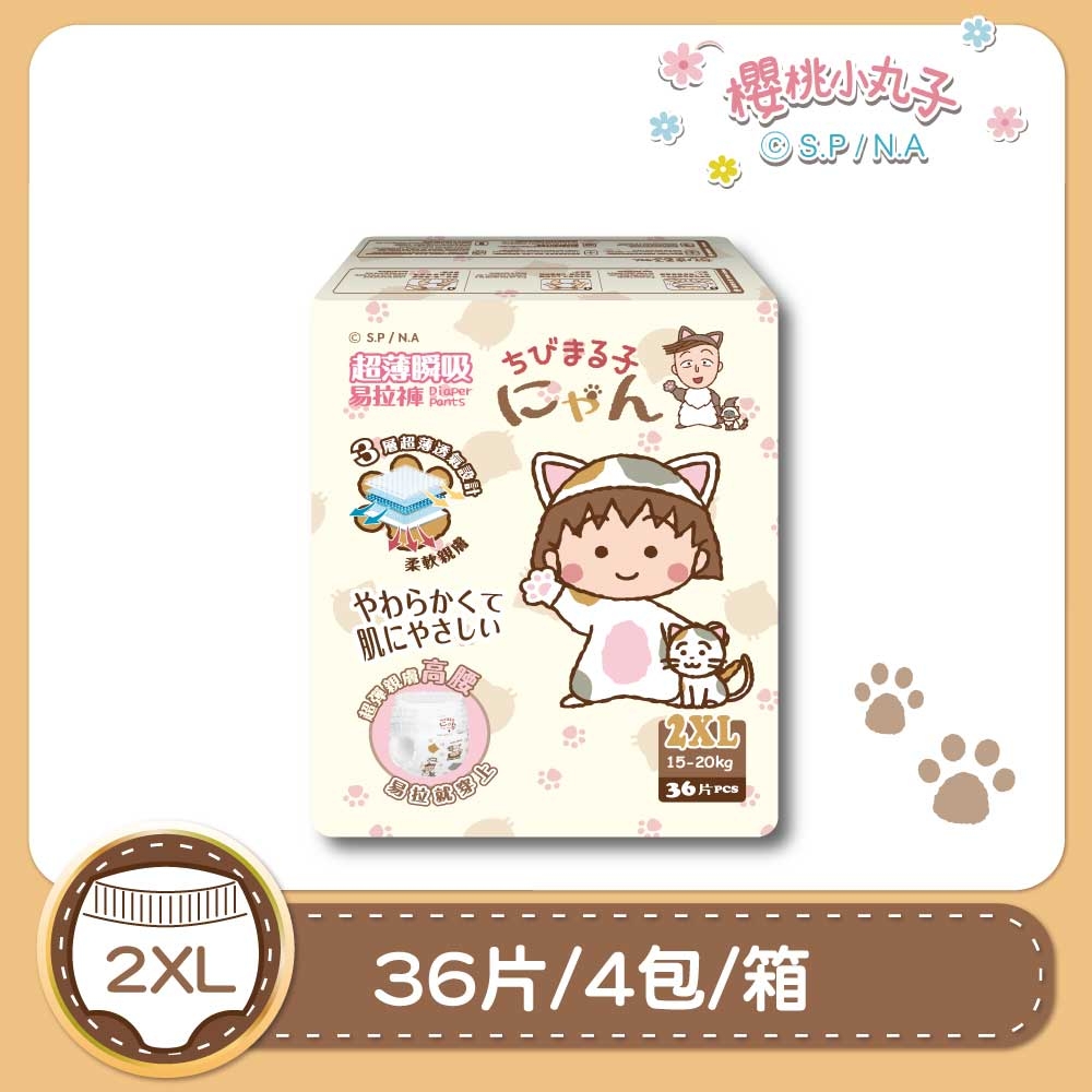 【櫻桃小丸子】超薄瞬吸 易拉褲/褲型紙尿褲 2XL(36片x4包/箱)