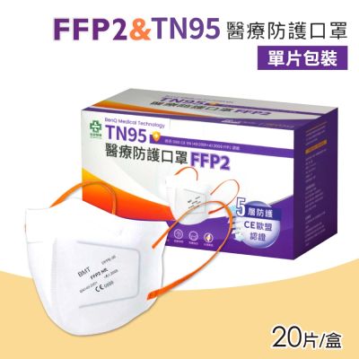 【BenQHealth 明基健康生活】FFP2怡安TN95醫療防護口罩 20入/盒(N95等級 單片包裝)