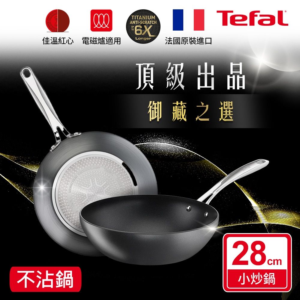Tefal法國特福 頂級御藏系列28CM不沾小炒鍋(電磁爐適用)
