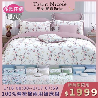 (時時樂限定)Tonia Nicole 東妮寢飾 100%精梳棉雙人/加大兩用被四件式床包組(均價)