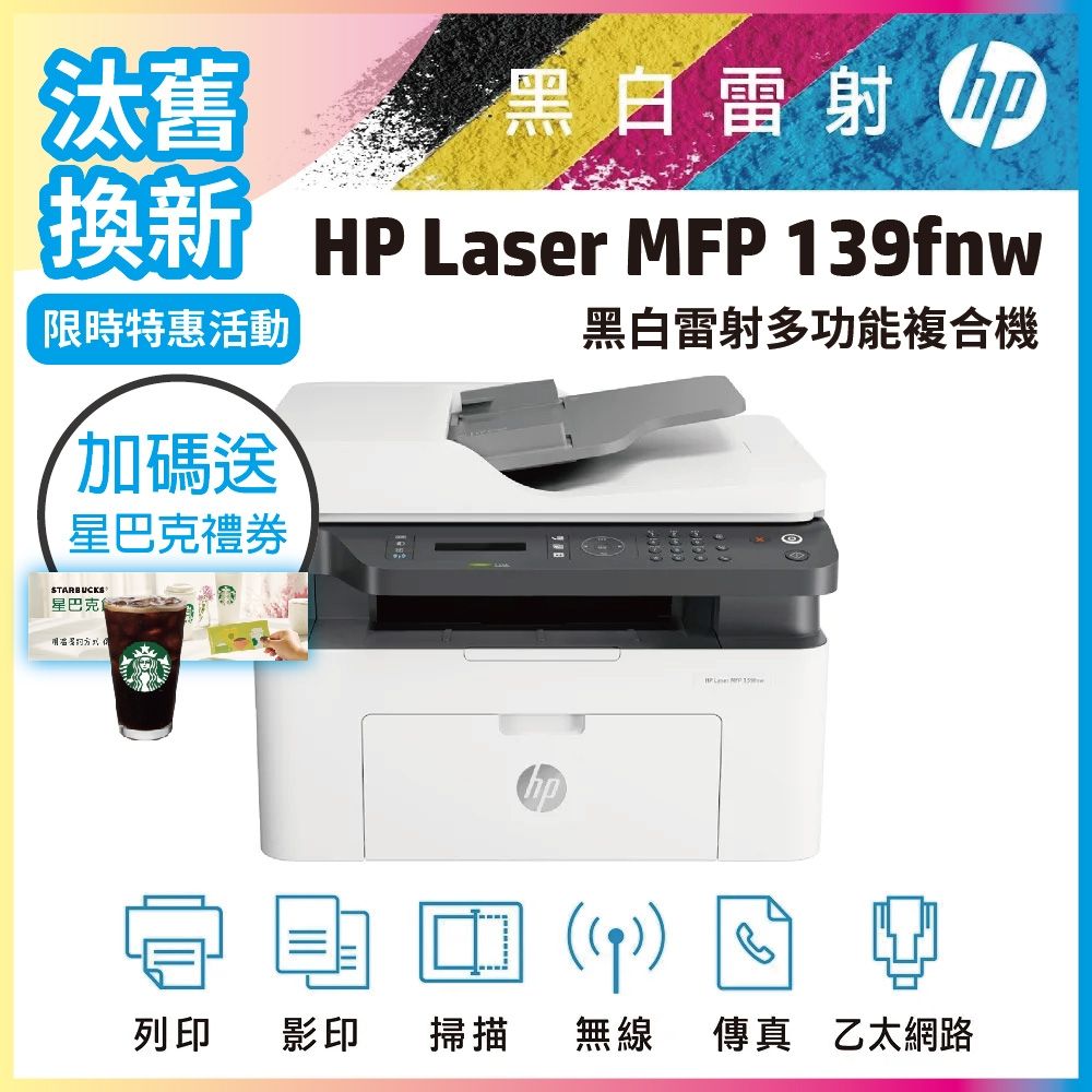 HP 139FNW 黑白雷射傳真多功事務機《汰舊換新機+加碼送星巴克咖啡禮券》