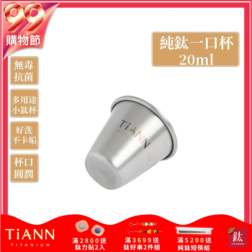 TiANN 鈦安純鈦餐具 20ml 一口杯／迷你鈦杯／shot杯／小酒杯／烈酒杯 (單入)(快)