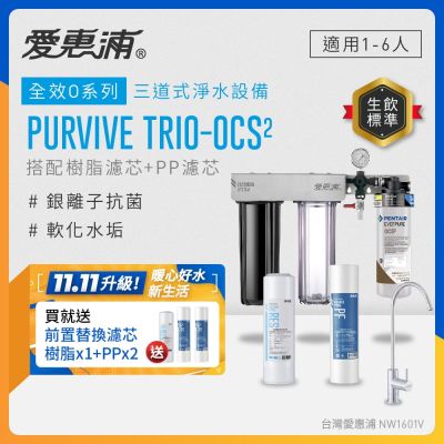 EVERPURE愛惠浦 櫥下型 PURVIVE Trio-OCS2無鉛龍頭三道式生飲淨水器(前置樹脂+PP)