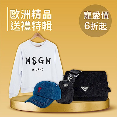 歐洲精品年終送禮特輯，寵愛價6折起