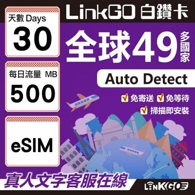 LINKGO白鑽卡 全球49國 eSIM卡 30天上網絡卡 每日500MB(全球網絡卡 亞洲 歐洲 美洲 大洋洲 非洲)