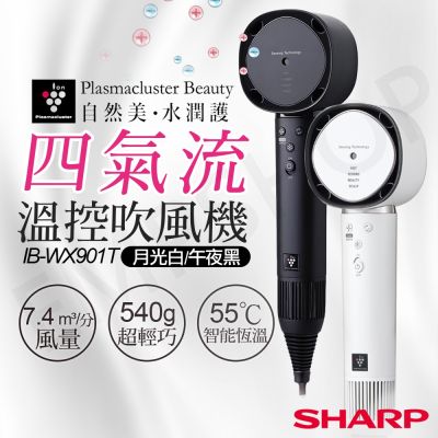 SHARP夏普 【夏普SHARP】四氣流水潤溫控吹風機 IB-WX901T