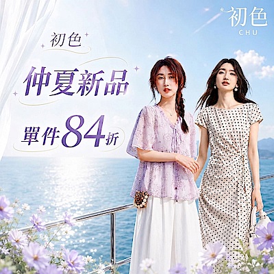 初色｜春夏新品限時3折起 結帳再84折