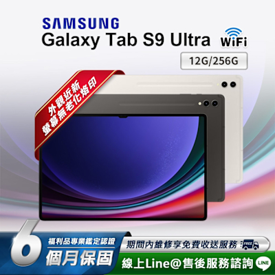 【福利品】Samsung Galaxy Tab S9 Ultra 14.6吋 (12G/256G) WiFi版 平板電腦