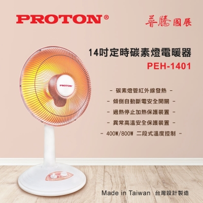 PROTON普騰 PROTON 普騰 14吋定時碳素燈電暖器(PEH-1401)