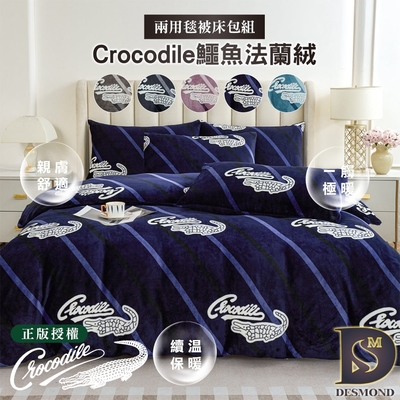 岱思夢 法蘭絨兩用毯被床包組 Crocodile鱷魚 雙人 加大 均一價 多款任選