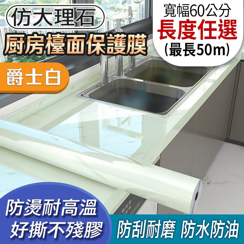 EchainTech 客製化 大理石紋廚房檯面保護貼 寬幅60cm (廚房貼/浴室貼/磁磚貼/牆貼/檯面貼/桌面貼/壁貼/壁紙/門貼/防水防油/耐熱) (爵士白-B07)