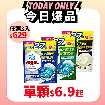 【ARIEL】4D抗菌洗衣膠囊 30顆袋裝 任選三入$629 (抗菌去漬/室內晾衣/自然微香)