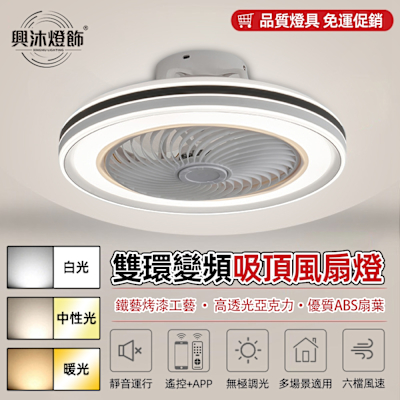 【XINGMU 興沐】風扇燈 智能APP遙控LED吸頂風扇燈 三色調光+6段風速 靜音DC馬達 臥室/餐廳/客廳