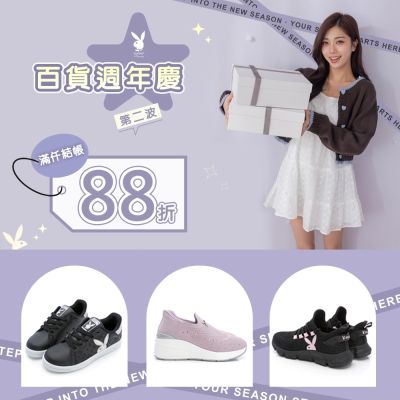 PLAYBOY 百貨週年慶第二波，滿仟結帳88折