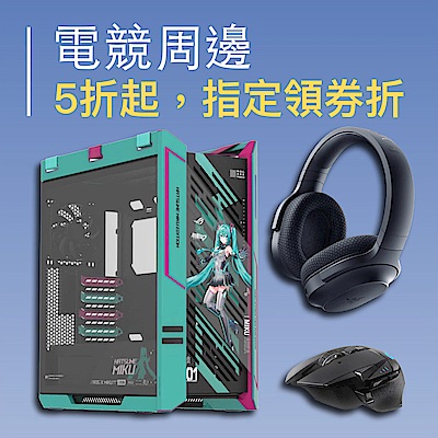 電競耳機x鍵鼠x顯卡x零組件｜5折起 指定領券再折