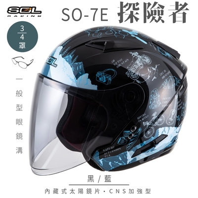 【SOL】SO-7E 探險者 3/4罩開放式安全帽 (加長型鏡片 內藏墨鏡)