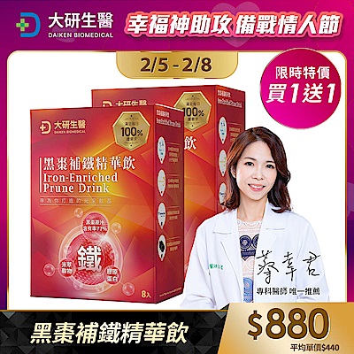 【大研生醫】黑棗補鐵精華飲(8包)(買1送1)(共計2盒)