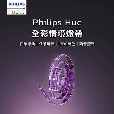 PHILIPS飛利浦 PHILIPS 飛利浦照明 Hue 全彩情境 1公尺延伸燈帶 (PH009)