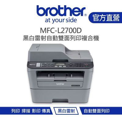 【Brother 兄弟】MFC-L2700D 黑白雷射自動雙面列印複合機