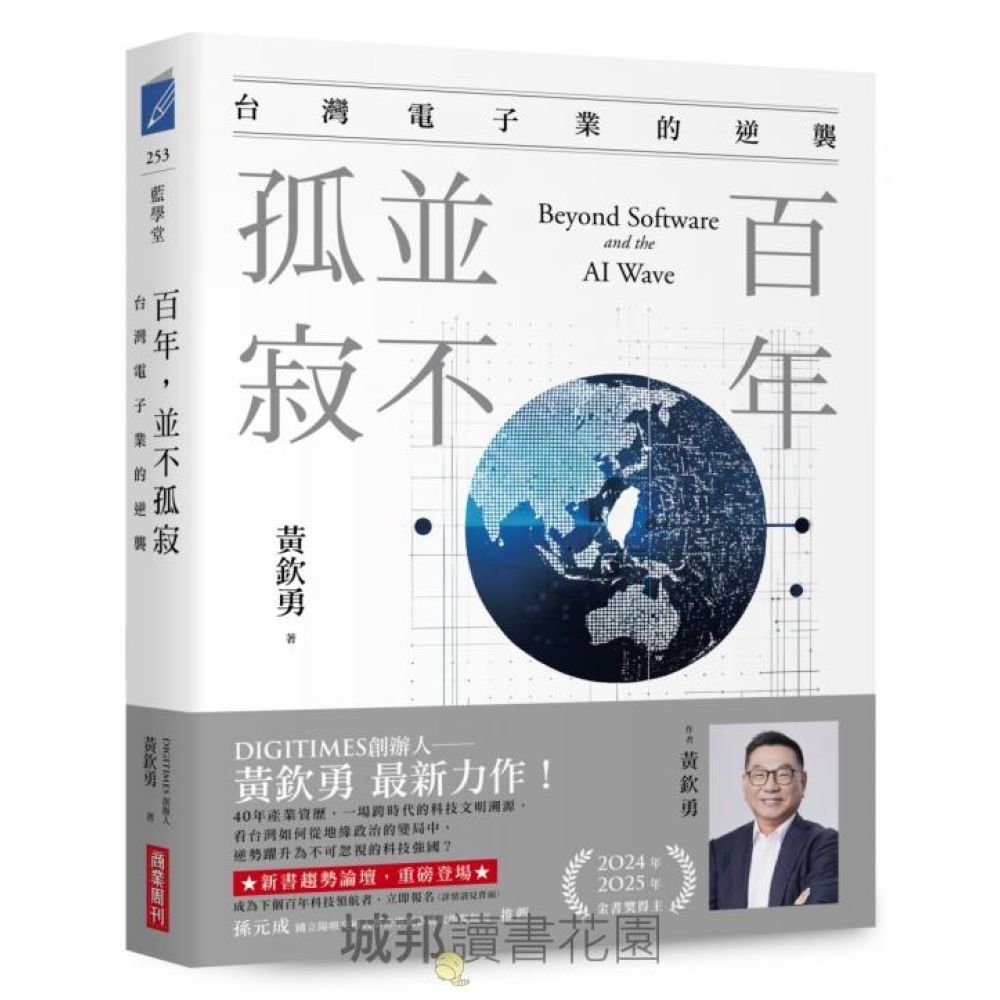 百年，並不孤寂：台灣電子業的逆襲【城邦讀書花園】