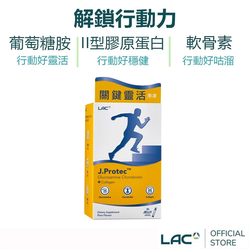 【LAC利維喜】敏力捷果凍30包-梅子口味(膠原蛋白/葡萄糖胺/軟骨素/關鍵靈活)